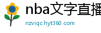 nba文字直播